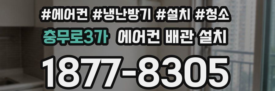 충무로3가 에어컨 배관 설치