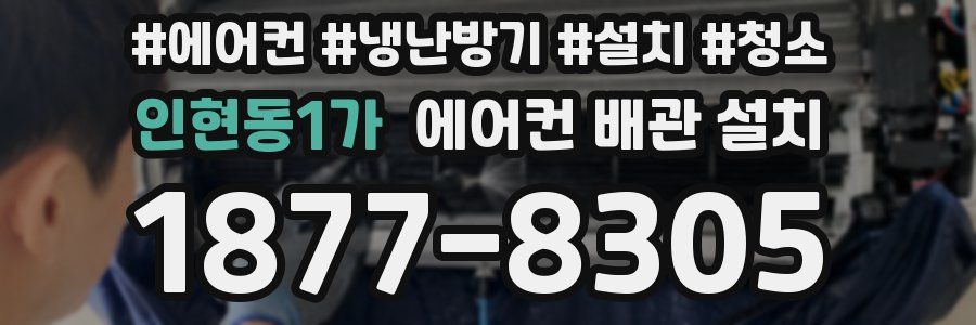 인현동1가 에어컨 배관 설치