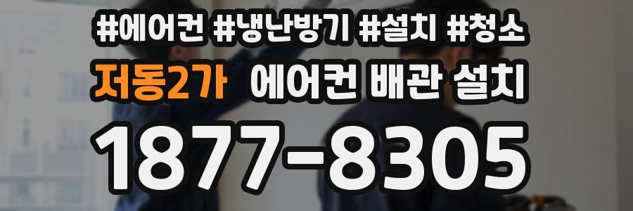 저동2가 에어컨 배관 설치
