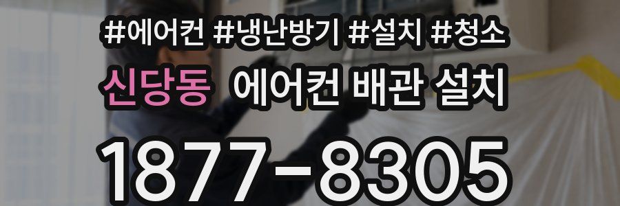 신당동 에어컨 배관 설치