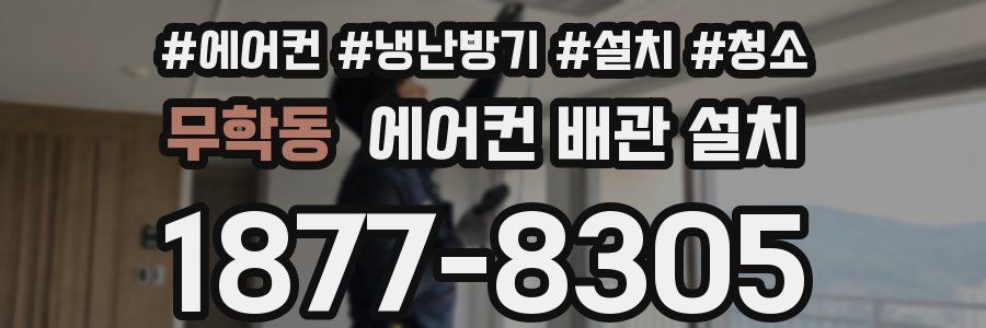 무학동 에어컨 배관 설치