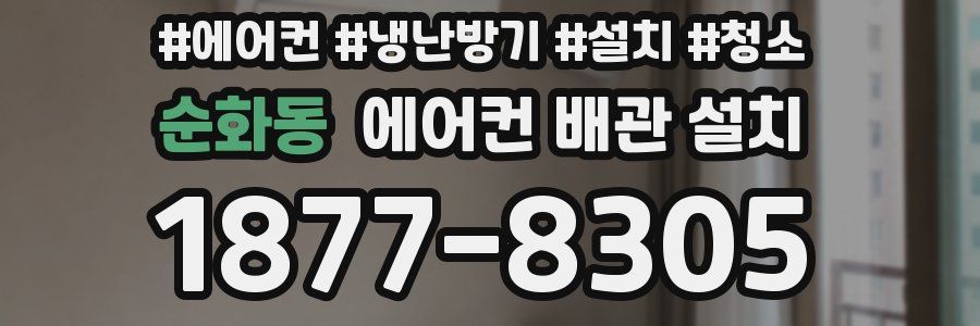 순화동 에어컨 배관 설치