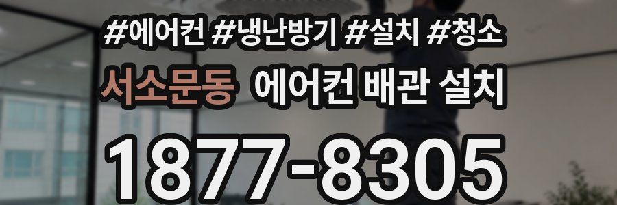 서소문동 에어컨 배관 설치