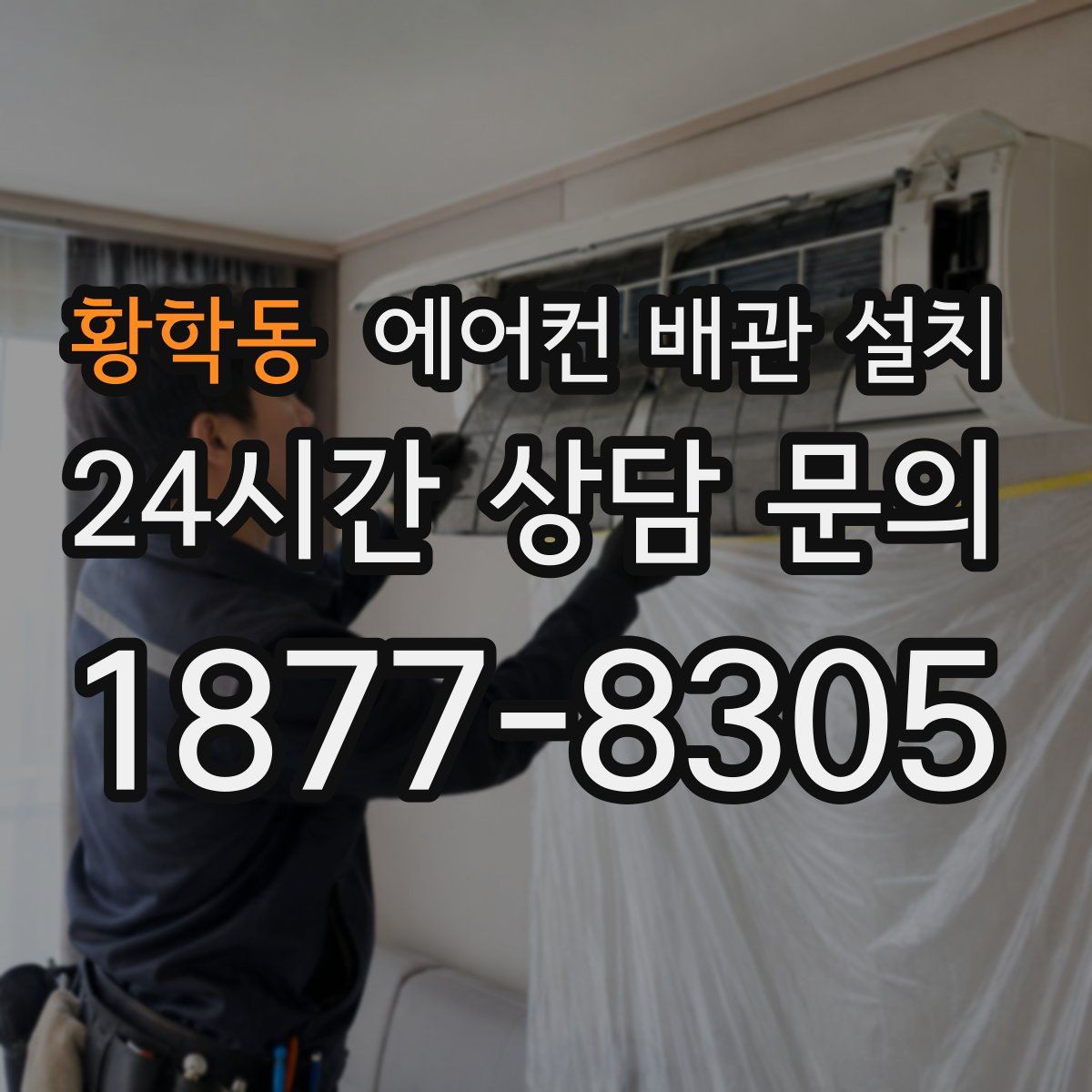 황학동 에어컨 배관 설치