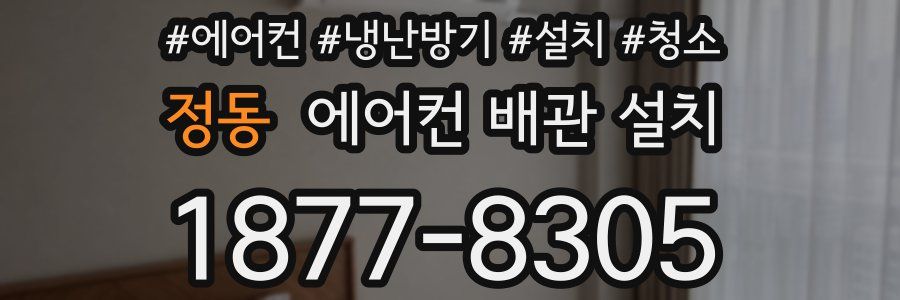정동 에어컨 배관 설치