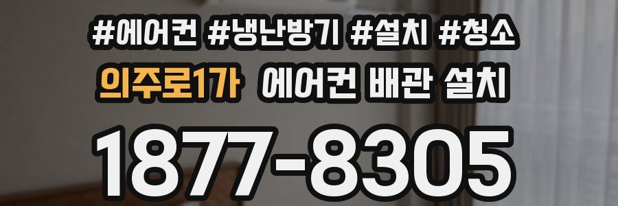 의주로1가 에어컨 배관 설치