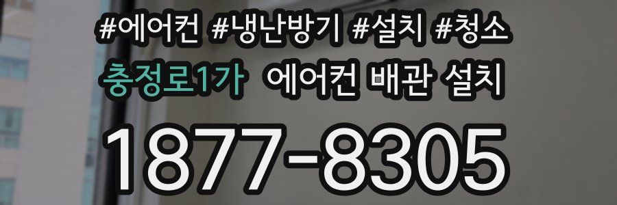 충정로1가 에어컨 배관 설치
