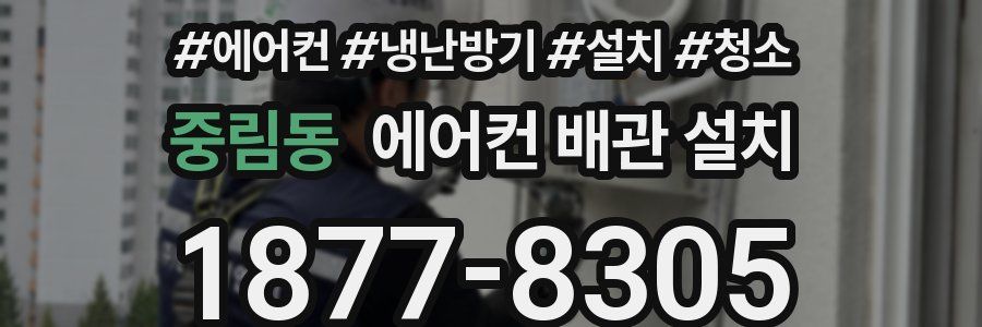 중림동 에어컨 배관 설치