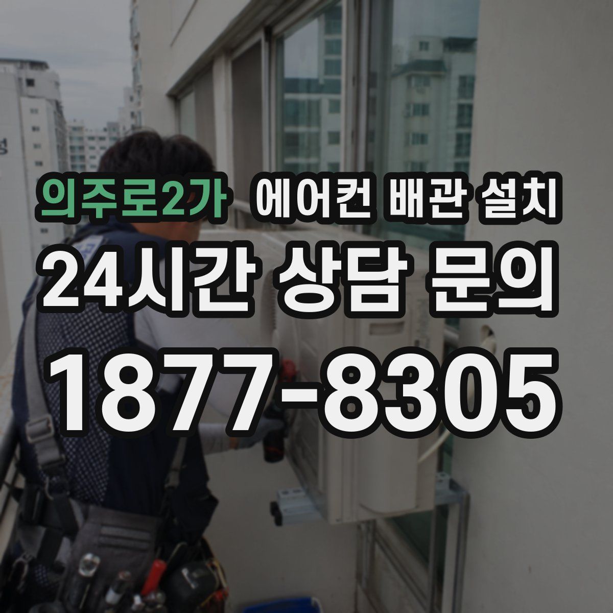 의주로2가 에어컨 배관 설치
