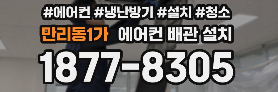 만리동1가 에어컨 배관 설치