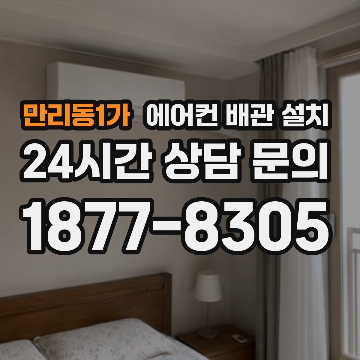만리동1가 에어컨 배관 설치