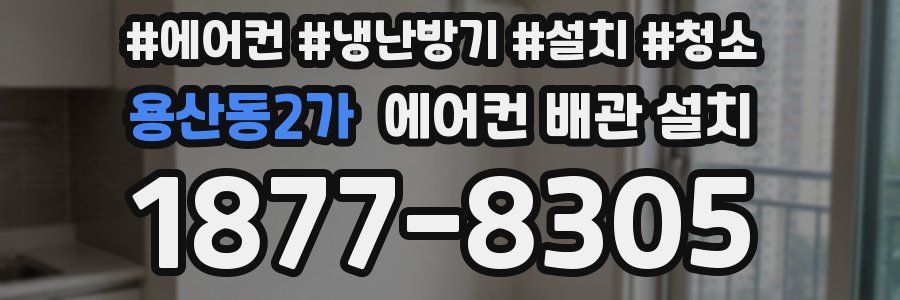 용산동2가 에어컨 배관 설치