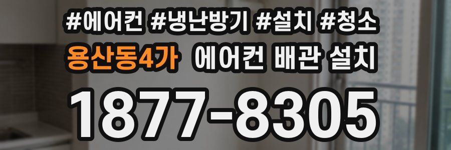 용산동4가 에어컨 배관 설치