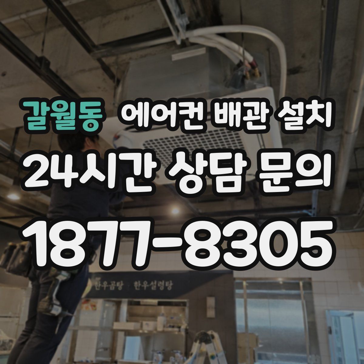 갈월동 에어컨 배관 설치