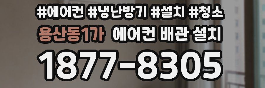 용산동1가 에어컨 배관 설치
