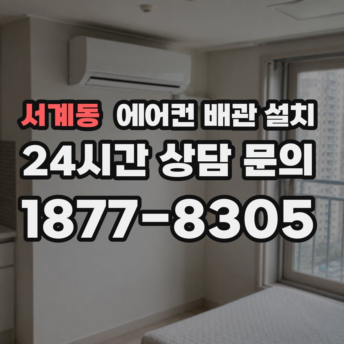 서계동 에어컨 배관 설치