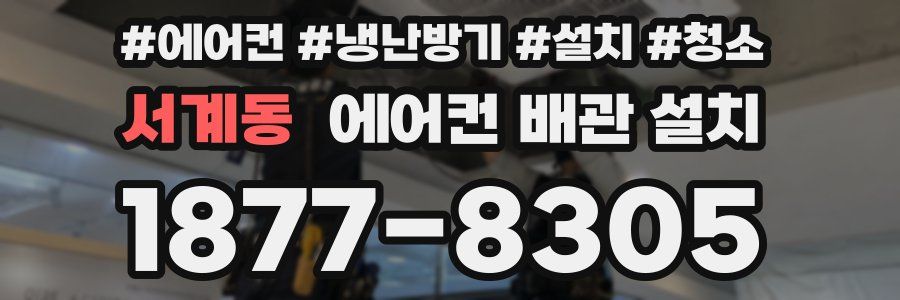 서계동 에어컨 배관 설치