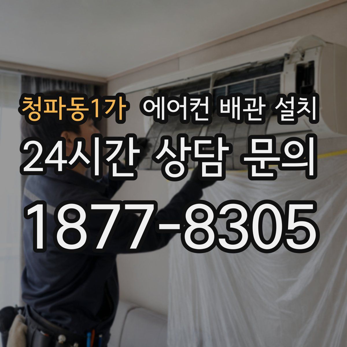 청파동1가 에어컨 배관 설치