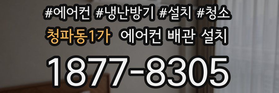 청파동1가 에어컨 배관 설치