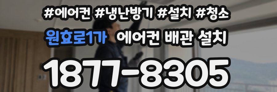 원효로1가 에어컨 배관 설치