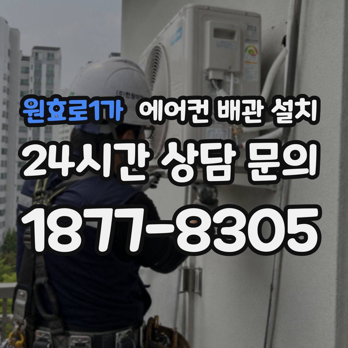 원효로1가 에어컨 배관 설치