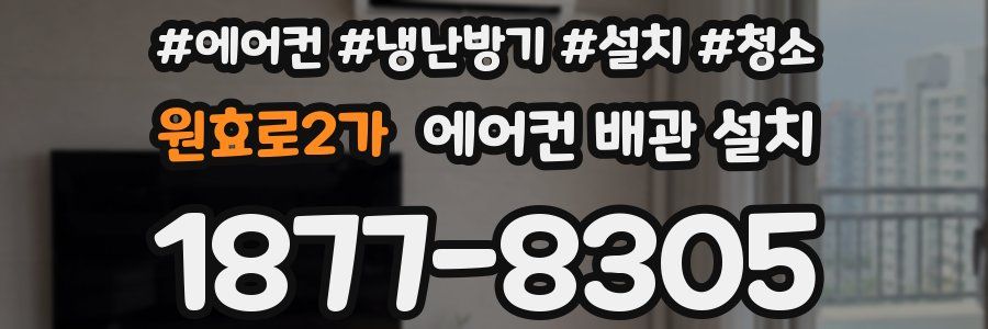 원효로2가 에어컨 배관 설치