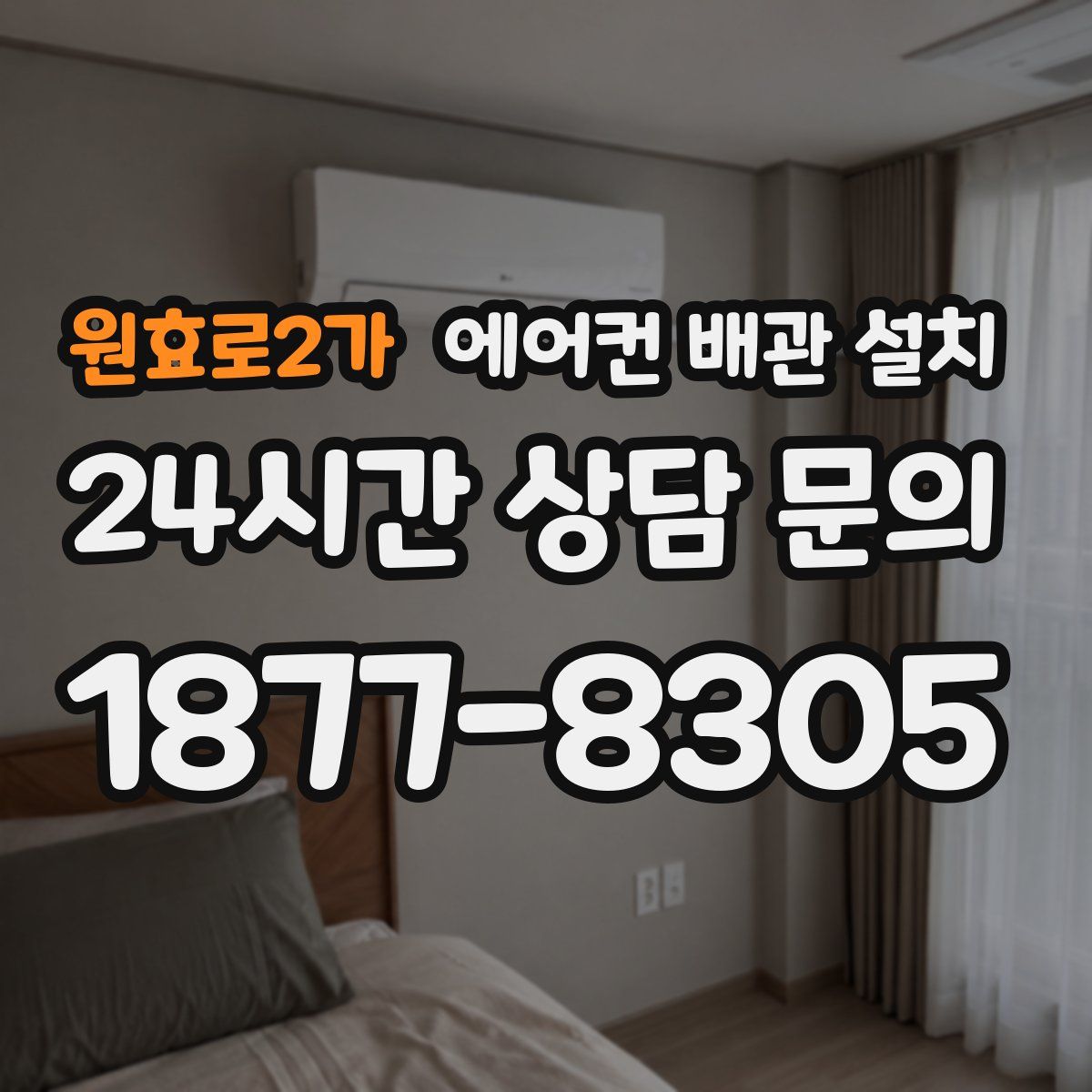 원효로2가 에어컨 배관 설치
