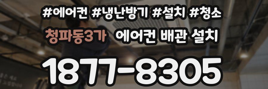 청파동3가 에어컨 배관 설치