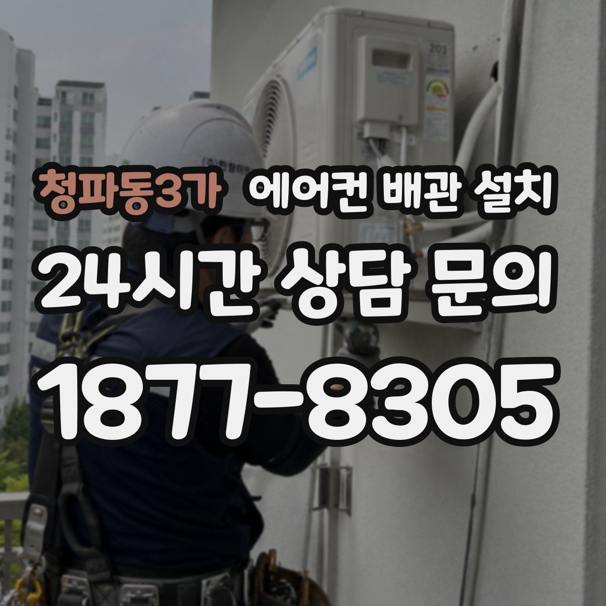 청파동3가 에어컨 배관 설치