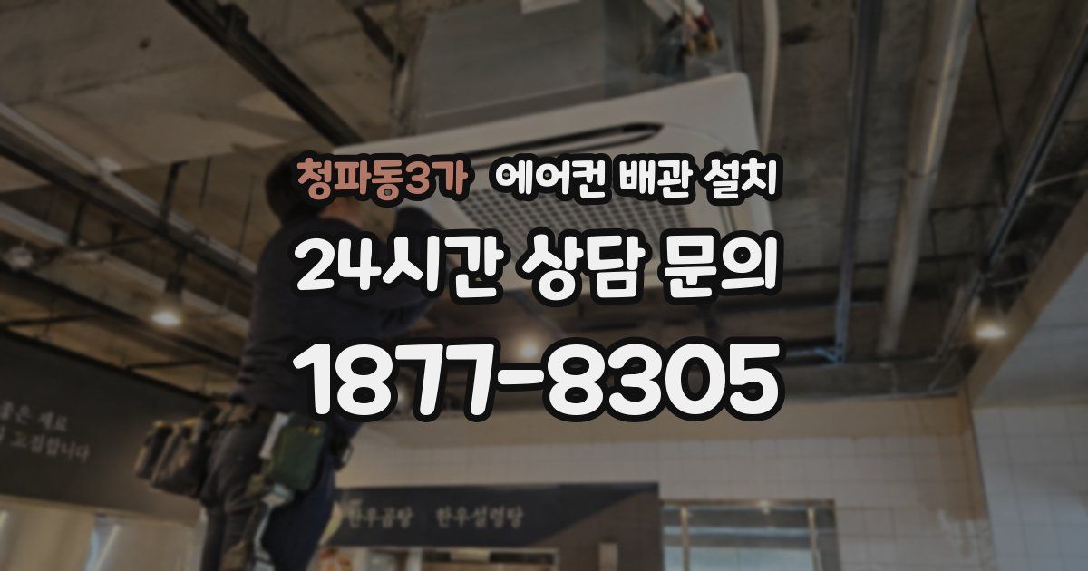 청파동3가 에어컨 배관 설치