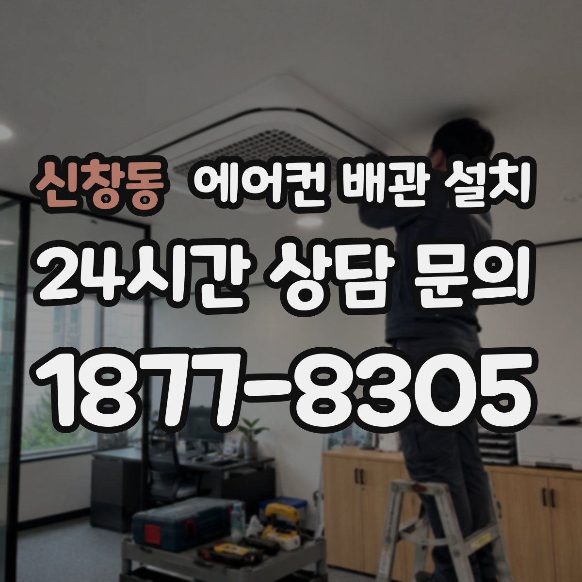 신창동 에어컨 배관 설치