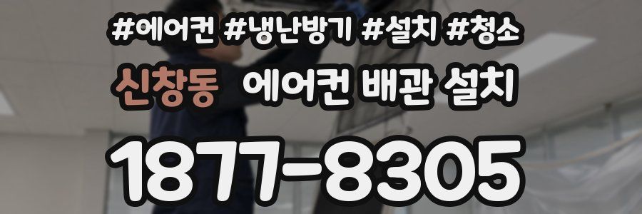 신창동 에어컨 배관 설치