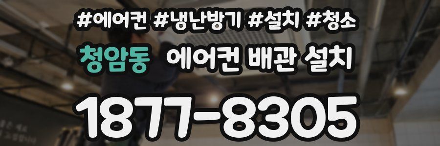 청암동 에어컨 배관 설치