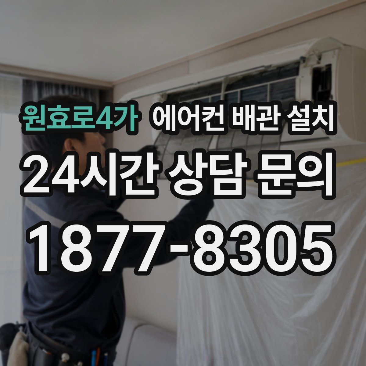 원효로4가 에어컨 배관 설치