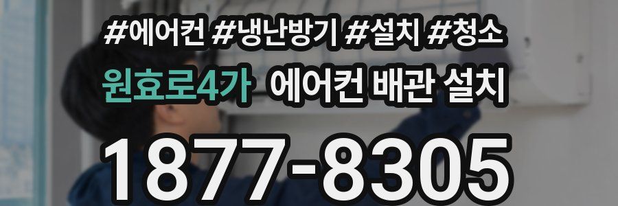 원효로4가 에어컨 배관 설치