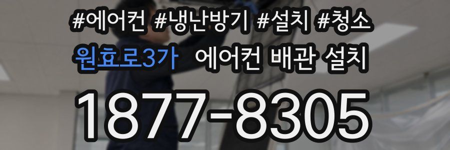 원효로3가 에어컨 배관 설치