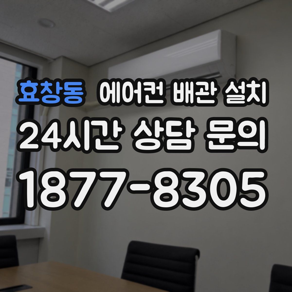 효창동 에어컨 배관 설치