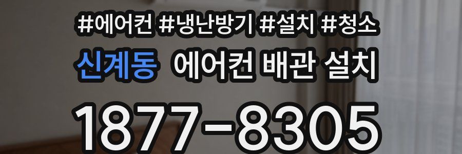신계동 에어컨 배관 설치