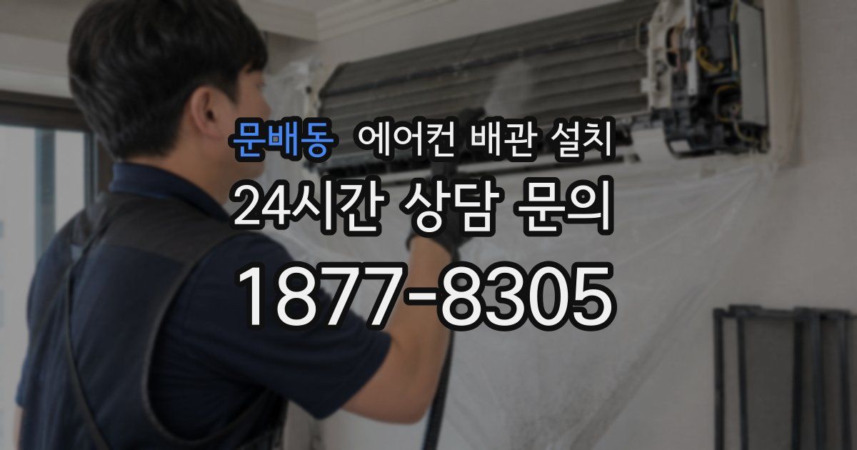 문배동 에어컨 배관 설치
