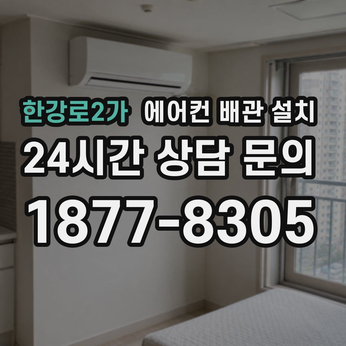 한강로2가 에어컨 배관 설치