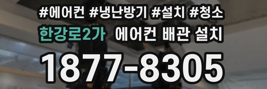 한강로2가 에어컨 배관 설치