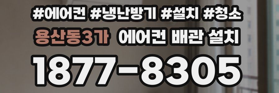 용산동3가 에어컨 배관 설치