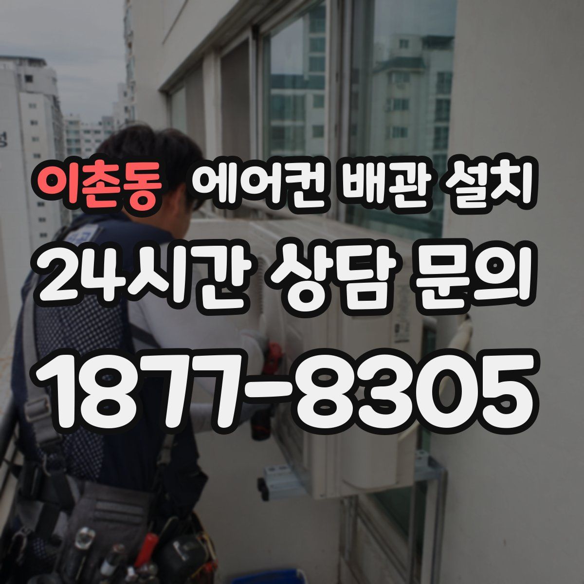 이촌동 에어컨 배관 설치