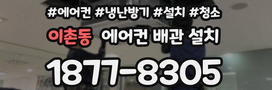이촌동 에어컨 배관 설치