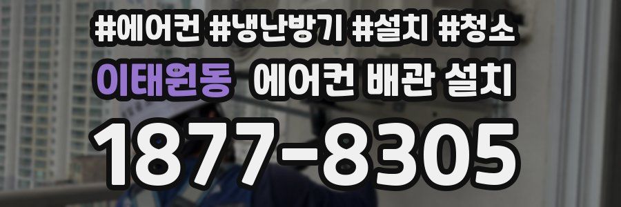 이태원동 에어컨 배관 설치