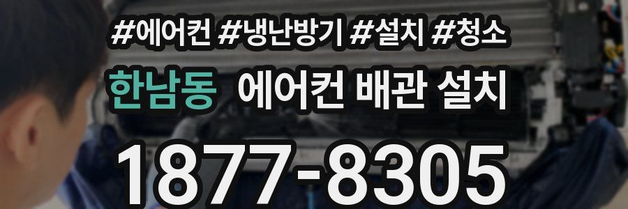 한남동 에어컨 배관 설치