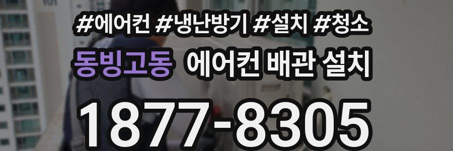 동빙고동 에어컨 배관 설치
