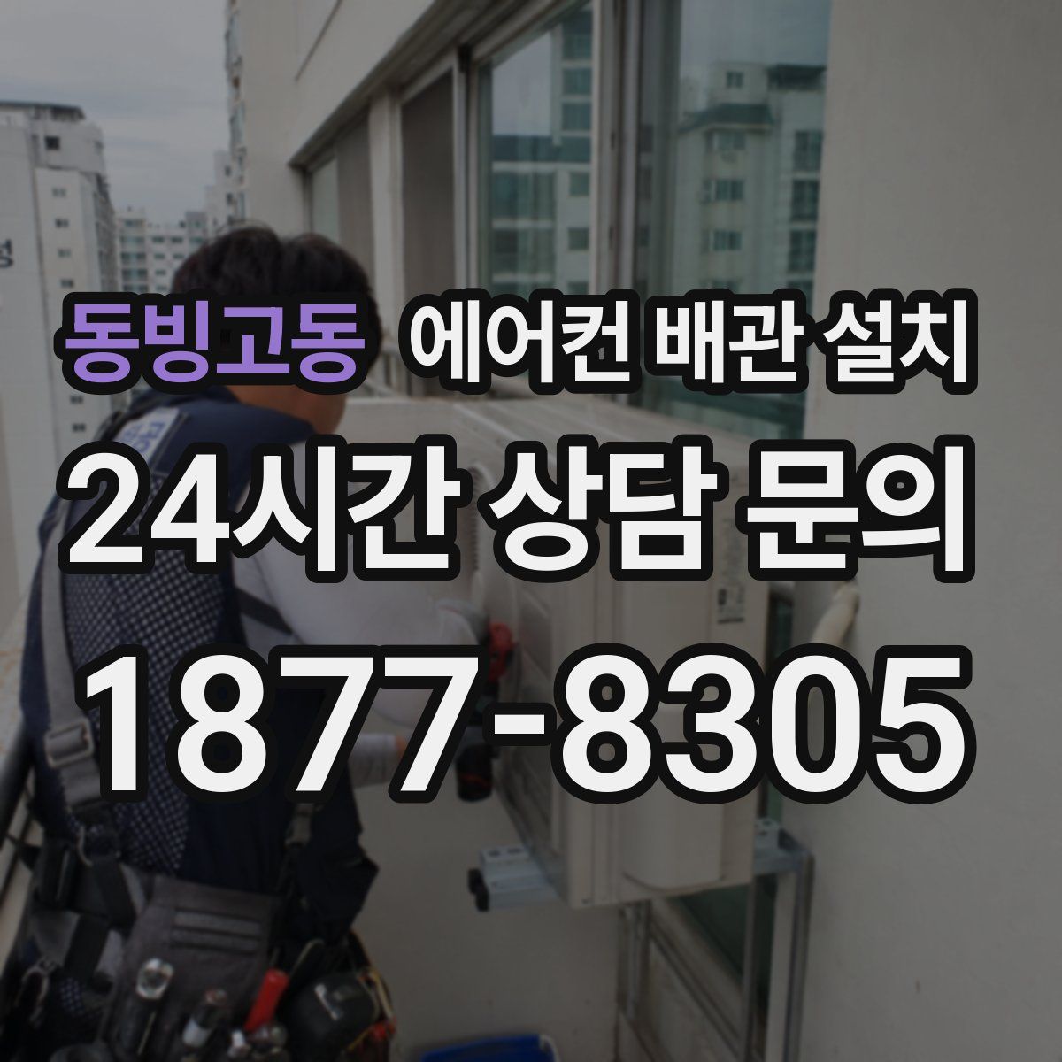 동빙고동 에어컨 배관 설치