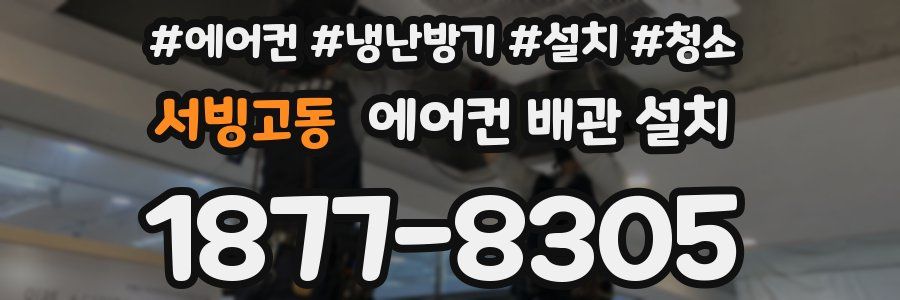 서빙고동 에어컨 배관 설치
