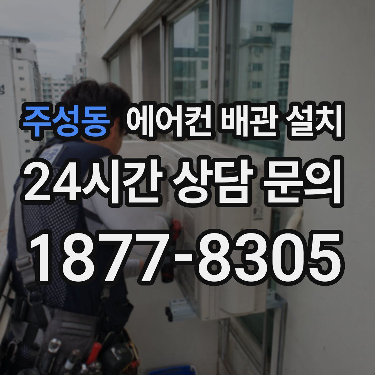 주성동 에어컨 배관 설치